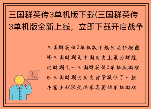 三国群英传3单机版下载(三国群英传3单机版全新上线，立即下载开启战争征程！)
