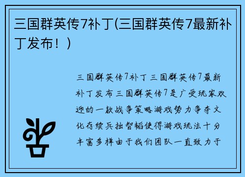 三国群英传7补丁(三国群英传7最新补丁发布！)