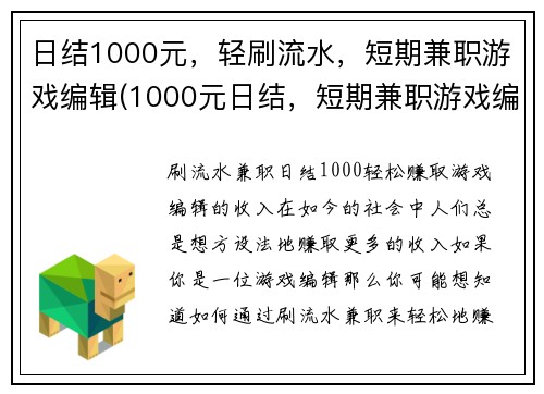 日结1000元，轻刷流水，短期兼职游戏编辑(1000元日结，短期兼职游戏编辑招募正在进行中！)