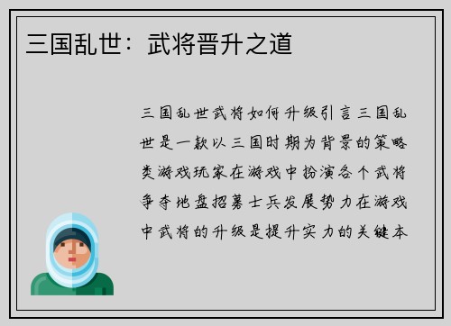 三国乱世：武将晋升之道