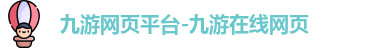 九游网页平台